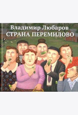 Страна Перемилово