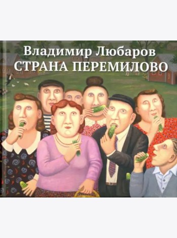 Страна Перемилово