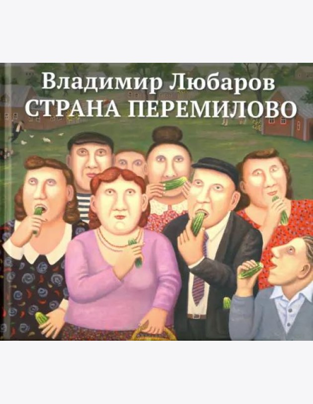 Страна Перемилово