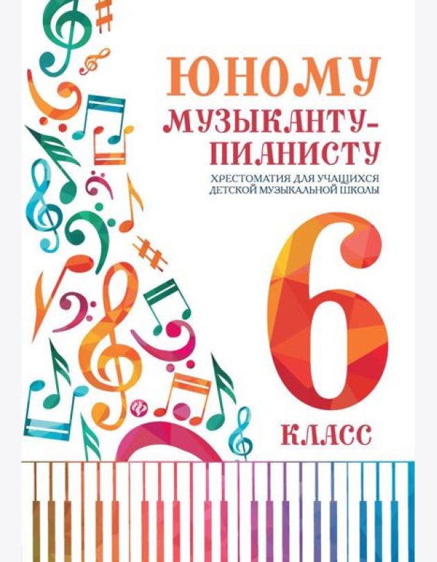 Юному музыканту-пианисту: хрестоматия для учащихся ДМШ: 6 кл.: Учебно-методическое пособие. 4-е изд