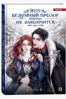 Notego. Этот безумный пролог никогда не закончится. Том 1