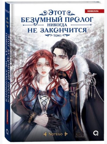 Notego. Этот безумный пролог никогда не закончится. Том 1