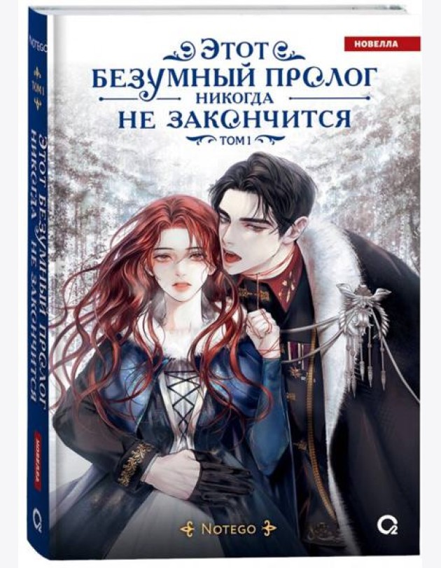 Notego. Этот безумный пролог никогда не закончится. Том 1