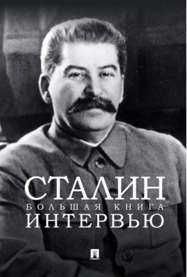 Сталин. Большая книга интервью.-М.:Проспект,2025.