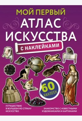 Мой первый атлас искусства с наклейками