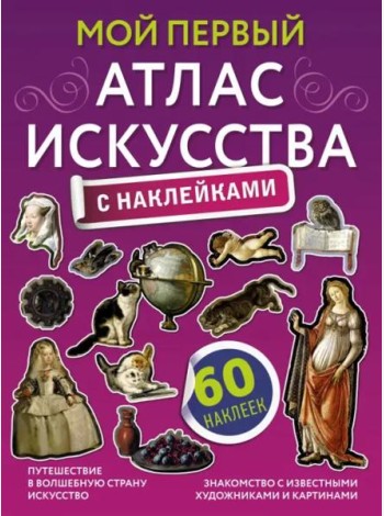 Мой первый атлас искусства с наклейками
