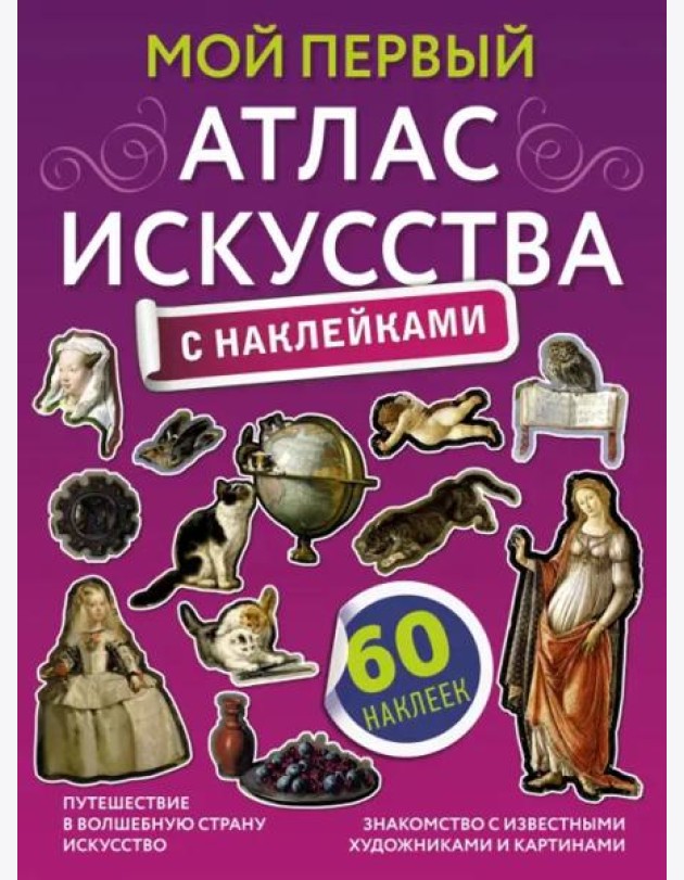 Мой первый атлас искусства с наклейками