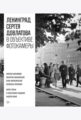 Ленинград Сергея Довлатова в объективе фотокамеры