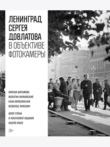 Ленинград Сергея Довлатова в объективе фотокамеры