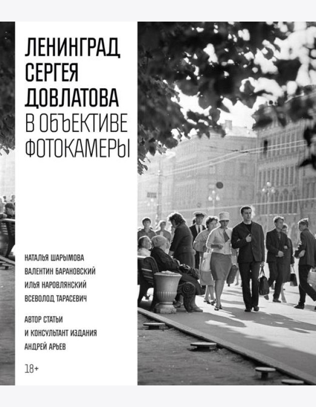 Ленинград Сергея Довлатова в объективе фотокамеры