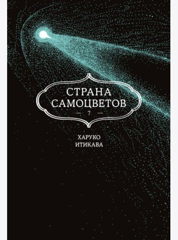 Страна самоцветов. Кн. 7