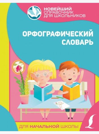 Орфографический словарь для начальной школы