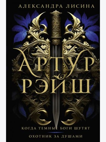 Артур Рэйш. Когда темные боги шутят. Охотник за душами