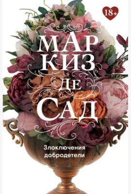 Злоключения добродетели