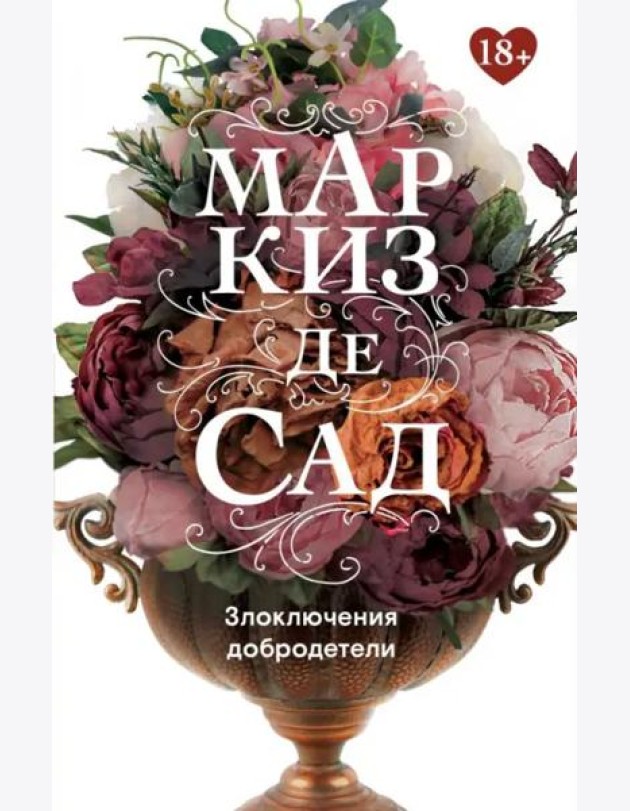 Злоключения добродетели