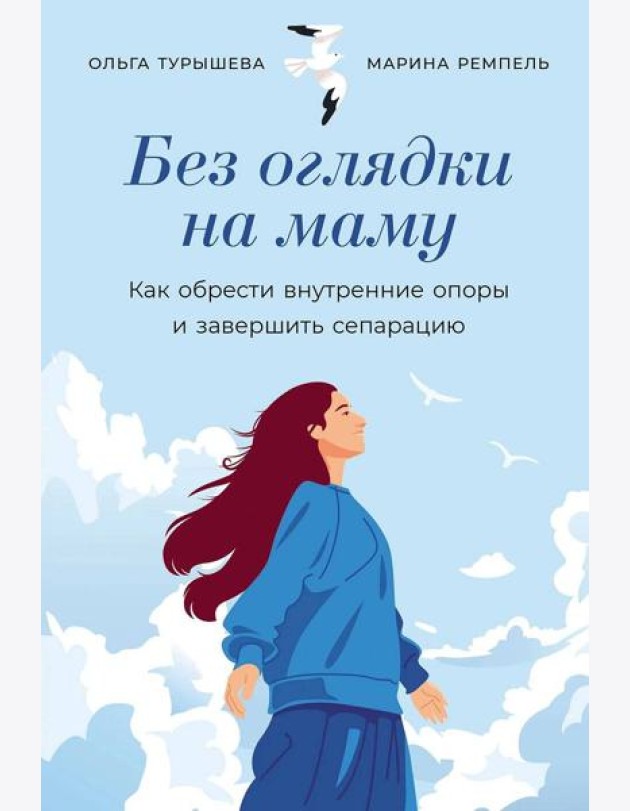 Без оглядки на маму: Как обрести внутренние опоры и завершить сепарацию