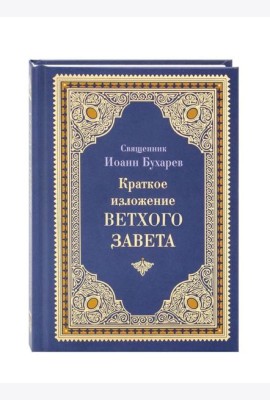 Краткое изложение Ветхого Завета