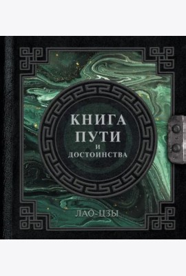 Лао-Цзы. Книга пути и достоинства