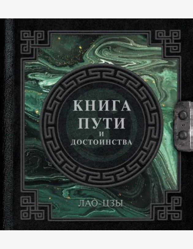 Лао-Цзы. Книга пути и достоинства