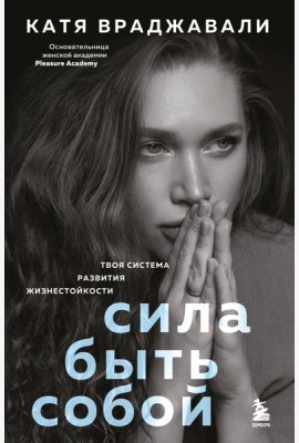 Сила быть собой. Твоя система развития жизнестойкости