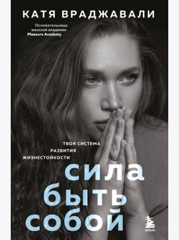 Сила быть собой. Твоя система развития жизнестойкости