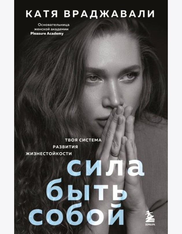 Сила быть собой. Твоя система развития жизнестойкости