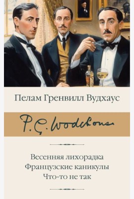 Весенняя лихорадка. Французские каникулы. Что-то не так