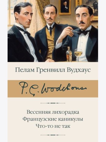 Весенняя лихорадка. Французские каникулы. Что-то не так