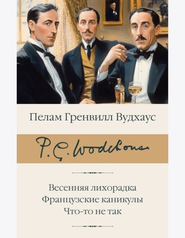 Весенняя лихорадка. Французские каникулы. Что-то не так