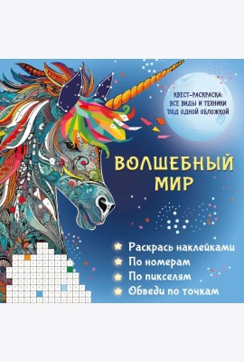 Волшебный мир. Раскрась наклейками, по номерам, по пикселям, обведи по точкам