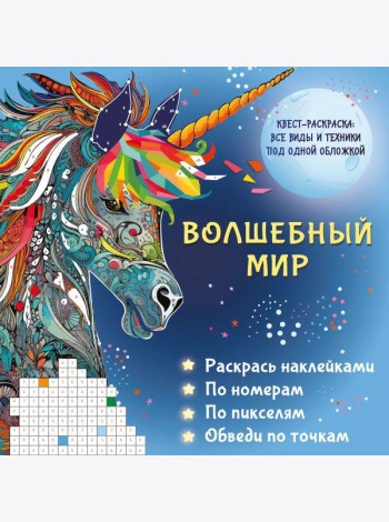 Волшебный мир. Раскрась наклейками, по номерам, по пикселям, обведи по точкам