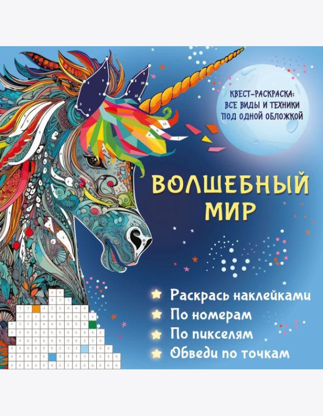Волшебный мир. Раскрась наклейками, по номерам, по пикселям, обведи по точкам