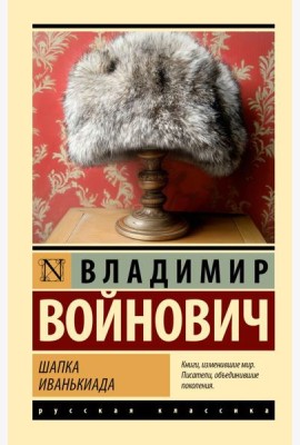 Шапка. Иванькиада: сборник