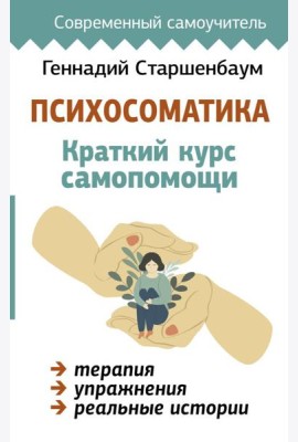 Психосоматика: Краткий курс самопомощи