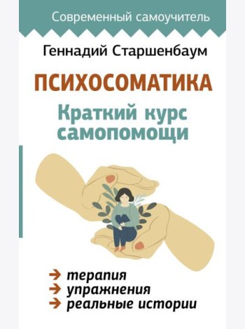 Психосоматика: Краткий курс самопомощи