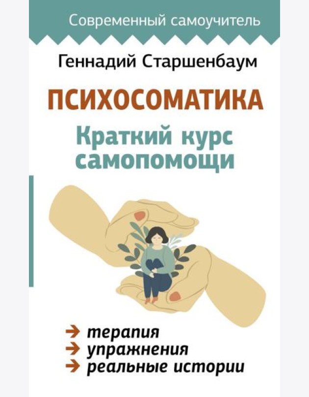 Психосоматика: Краткий курс самопомощи