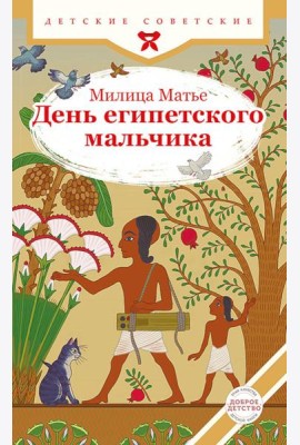 День египетского мальчика