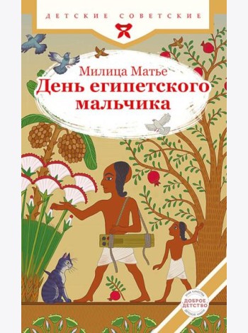 День египетского мальчика