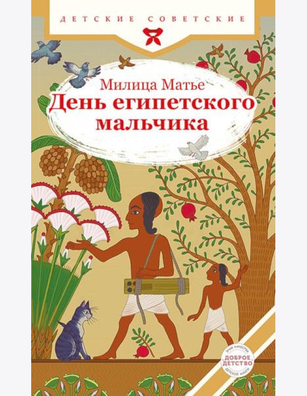 День египетского мальчика