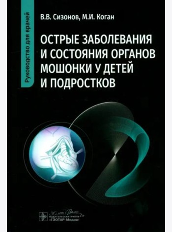 Острые заболевания и состояния органов мошонки у детей и подростков