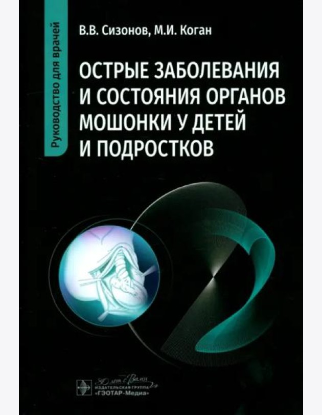 Острые заболевания и состояния органов мошонки у детей и подростков