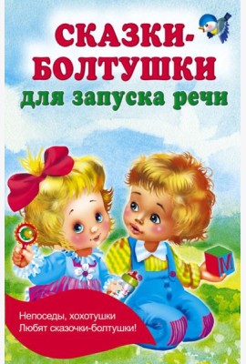 Сказки-болтушки для запуска речи