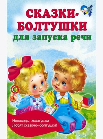 Сказки-болтушки для запуска речи