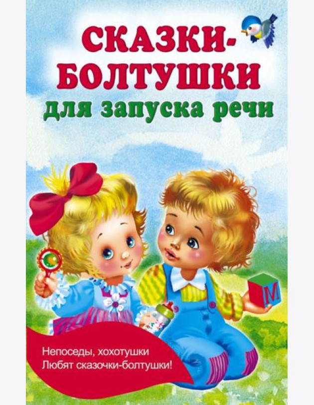 Сказки-болтушки для запуска речи