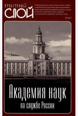 Академия наук на службе России