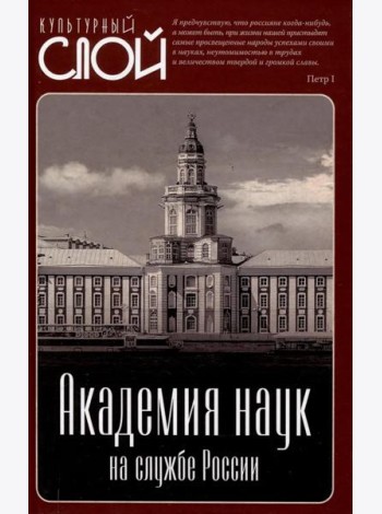 Академия наук на службе России