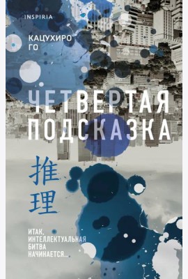 Четвертая подсказка