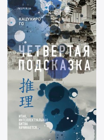 Четвертая подсказка