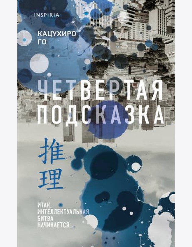 Четвертая подсказка