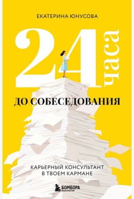 24 часа до собеседования. Карьерный консультант в твоем кармане